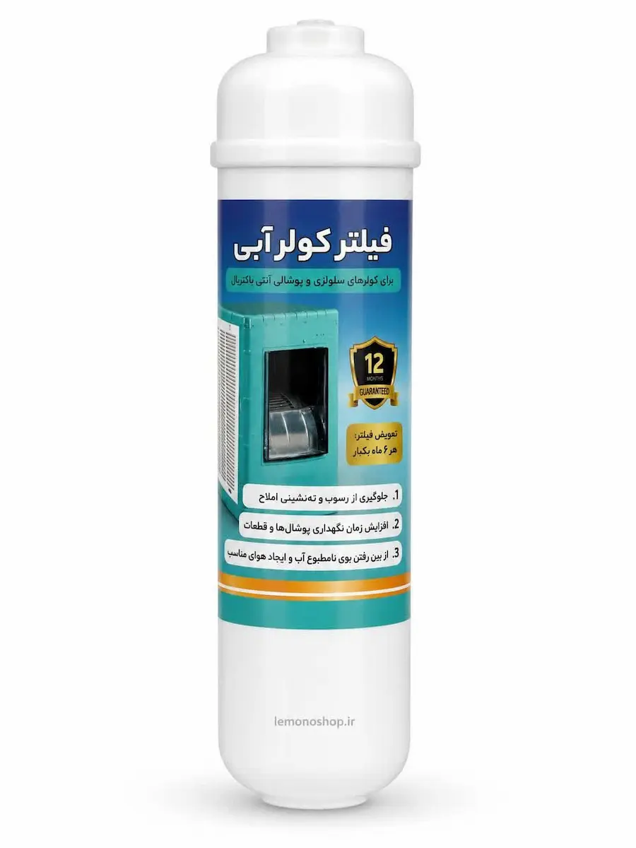 فیلتر کولر آبی ( همراه بست و رابط شلنگ)